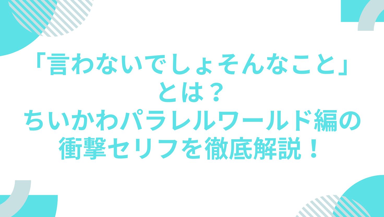 「言わないでしょそんなこと」とは？ちいかわパラレルワールド編の衝撃セリフを徹底解説！