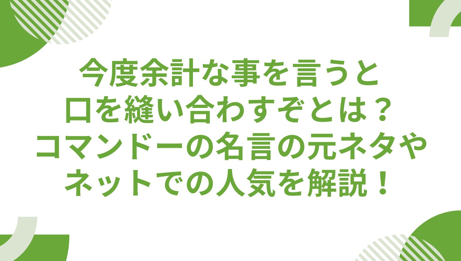 今度余計な事を言うと口を縫い合わすぞ
