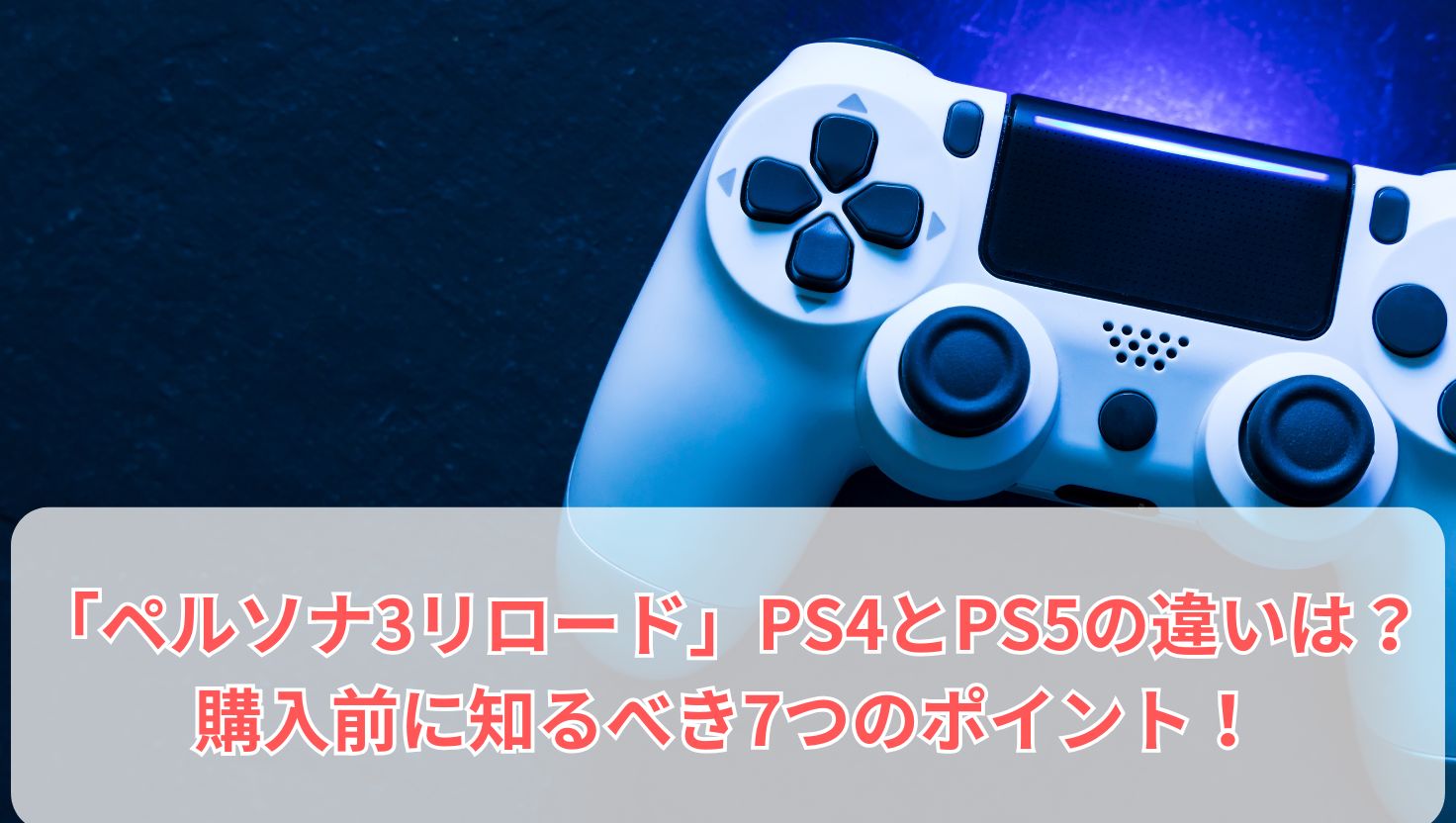 「ペルソナ3リロード」PS4とPS5の違いは？購入前に知るべき7つのポイント！