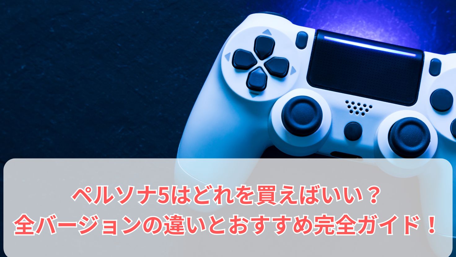 ペルソナ5はどれを買えばいい？全バージョンの違いとおすすめ完全ガイド！