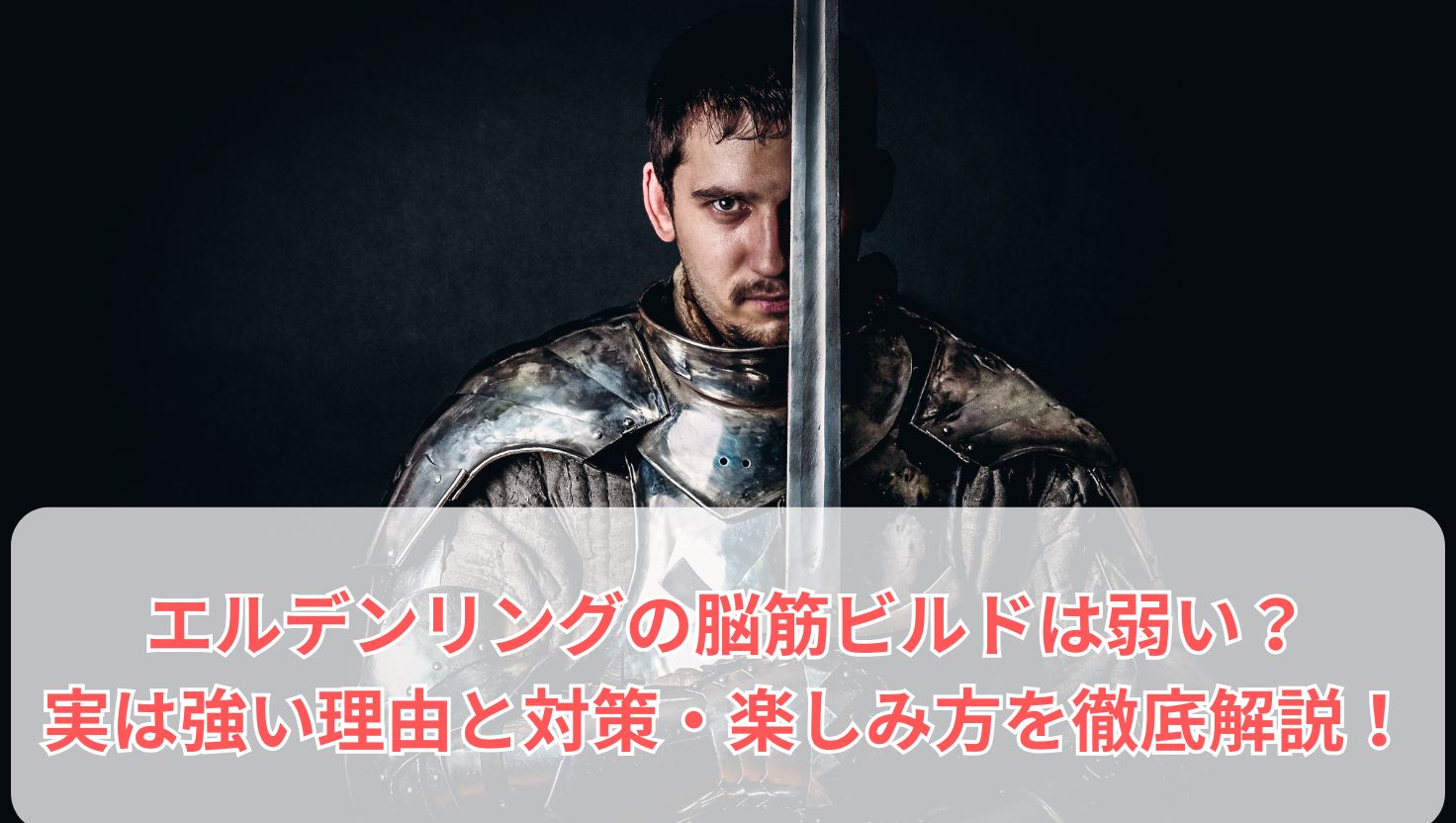 エルデンリングの脳筋ビルドは弱い？実は強い理由と対策・楽しみ方を徹底解説！