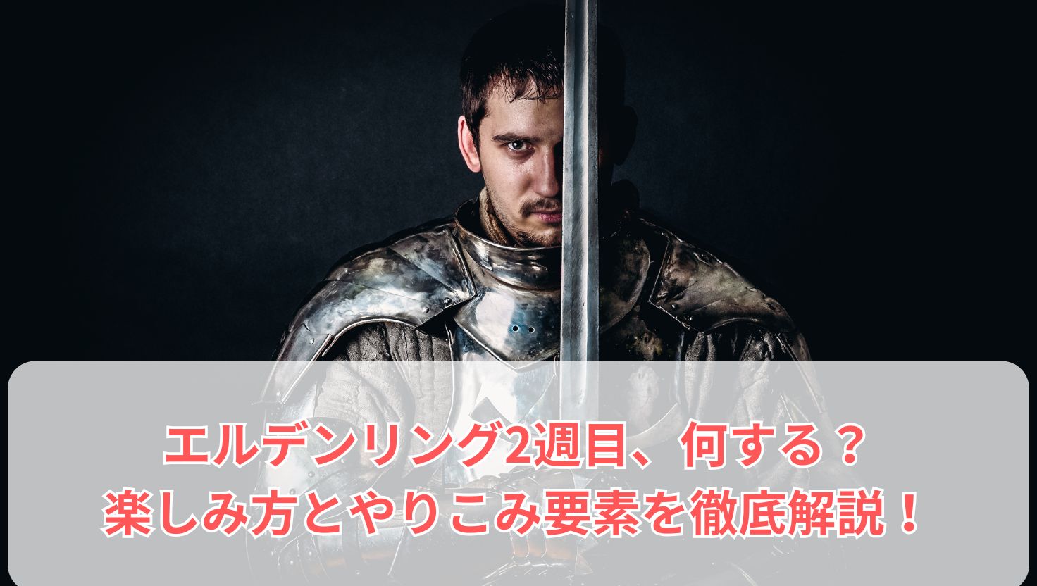 エルデンリング2週目、何する？楽しみ方とやりこみ要素を徹底解説！