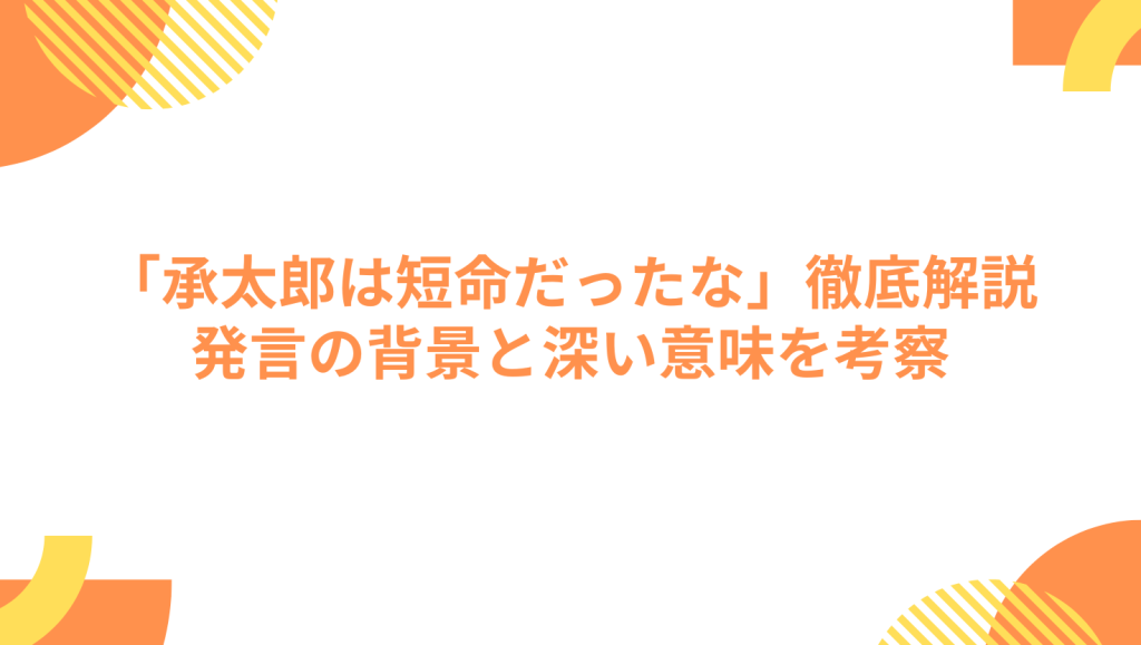 「承太郎は短命だったな」徹底解説：発言の背景と深い意味を考察