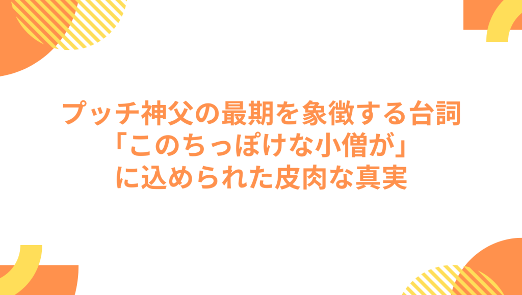 プッチ神父の最期を象徴する台詞：「このちっぽけな小僧が」に込められた皮肉な真実