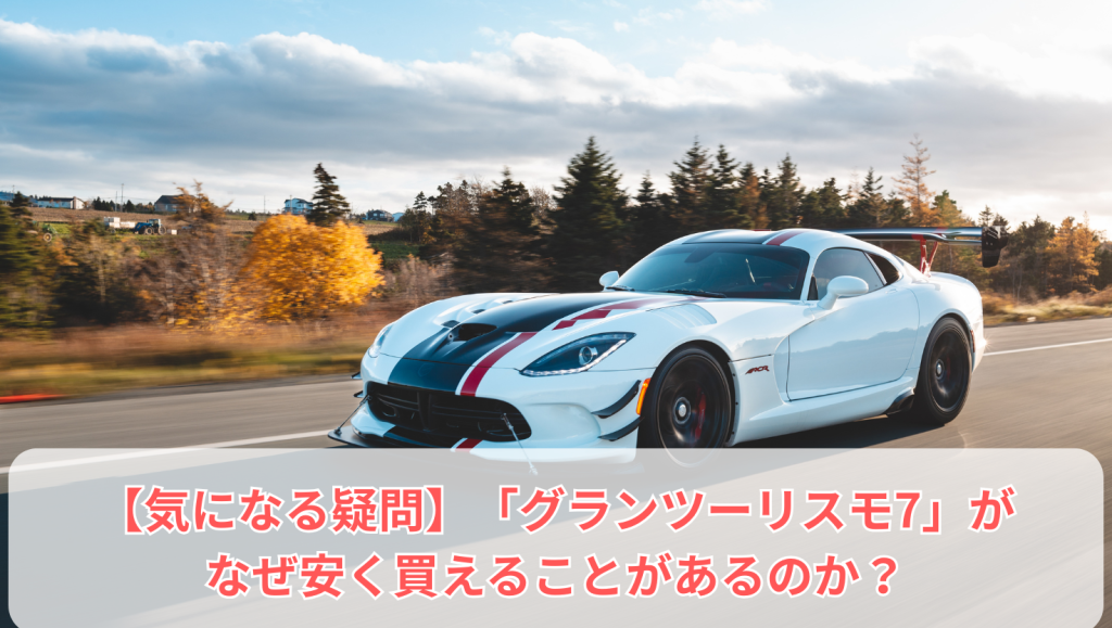 【気になる疑問】「グランツーリスモ7」がなぜ安く買えることがあるのか？
