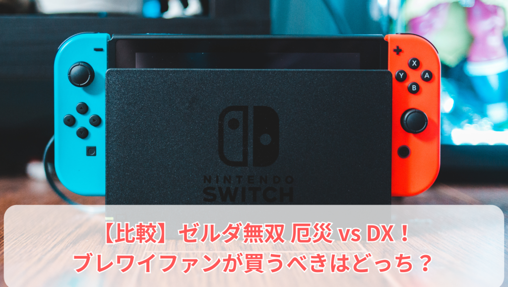 【比較】ゼルダ無双 厄災 vs DX！ブレワイファンが買うべきはどっち？