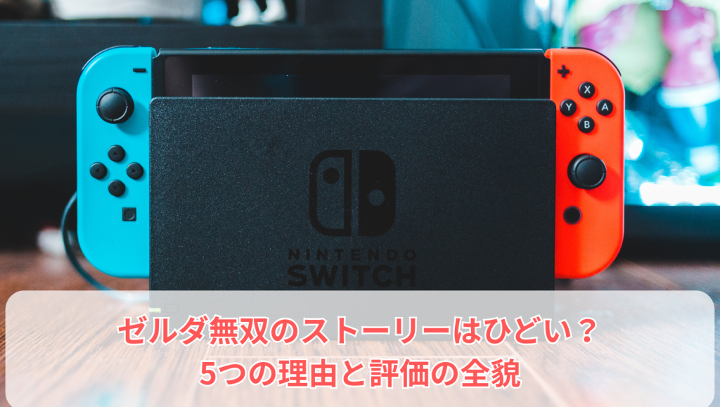 ゼルダ無双のストーリーはひどい？5つの理由と評価の全貌