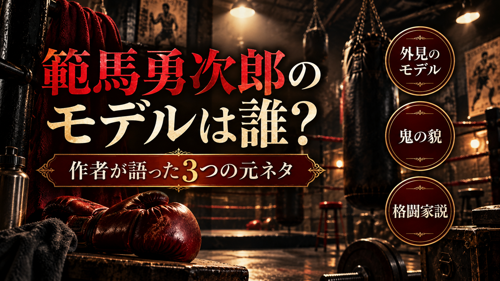 範馬勇次郎のモデルは誰？作者が語った3つの元ネタと格闘家説の真相