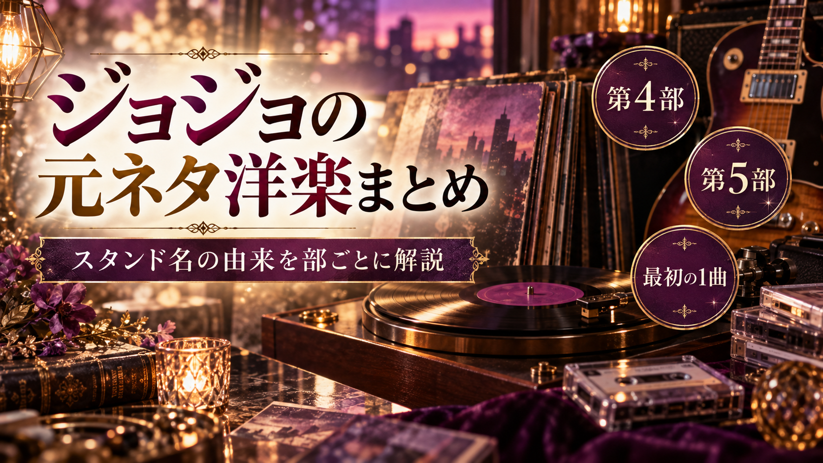 ジョジョの元ネタ洋楽まとめ！スタンド名の由来を部ごとに一覧で解説