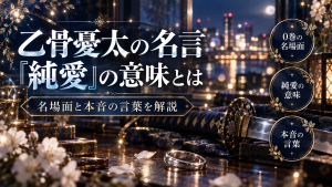 乙骨憂太の名言「失礼だな、純愛だよ」の意味は？場面と本音のセリフ