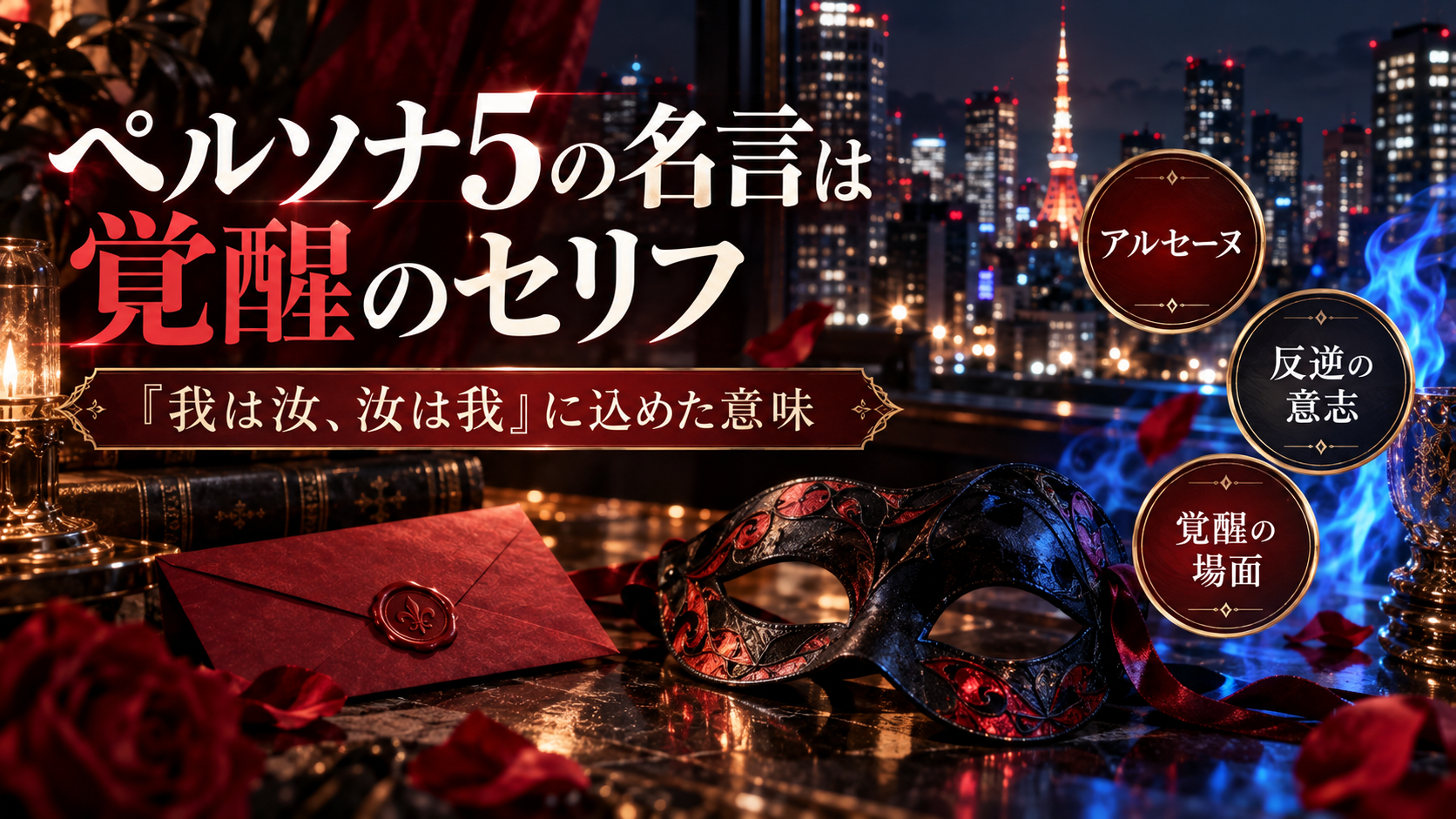 ペルソナ5の名言は覚醒のセリフ！「我は汝、汝は我」に込めた反逆の意味