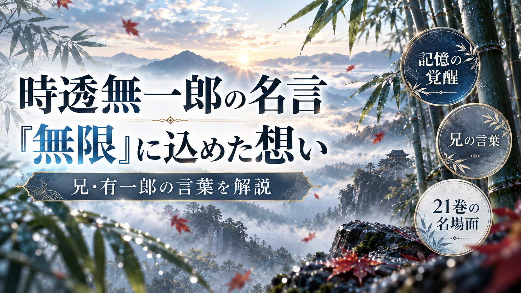 時透無一郎の名言「無一郎の無は無限の無」の意味と兄・有一郎の想い