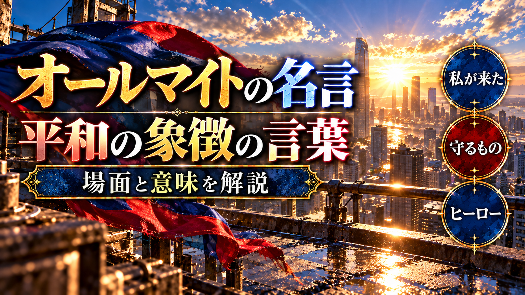 オールマイトの名言「私が来た」「君はヒーローになれる」の場面と意味【ヒロアカ】