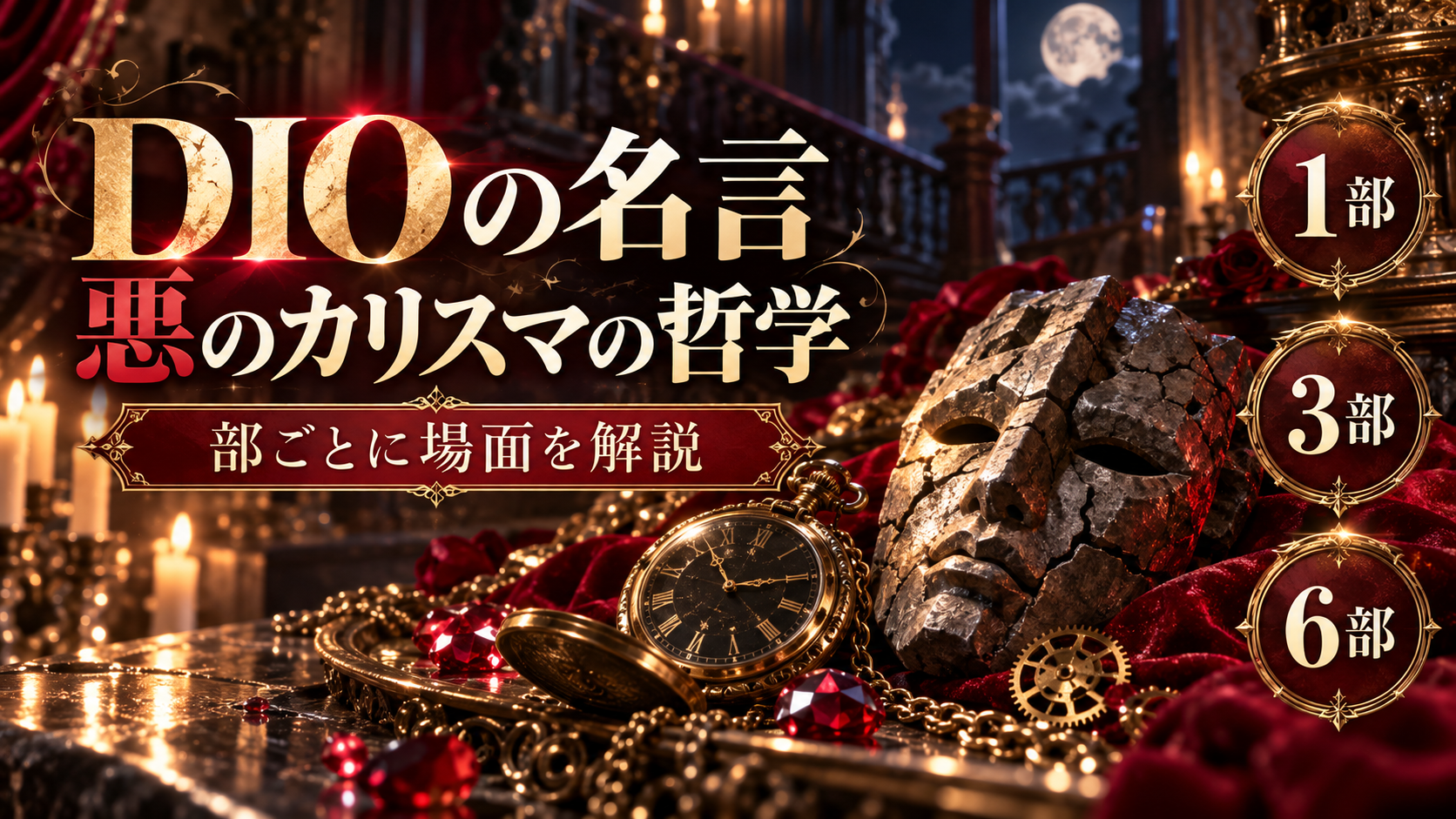 DIOの名言「無駄無駄」「人間をやめるぞ」の場面と意味!ジョジョの名セリフ