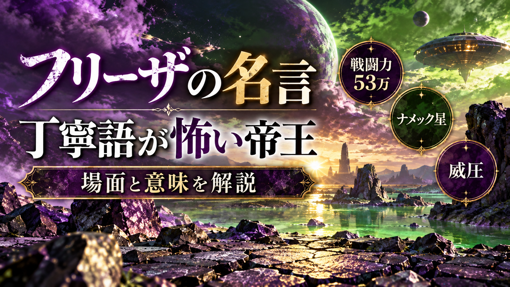 フリーザの名言「わたしの戦闘力は530000です」の場面と意味を解説【ドラゴンボール】