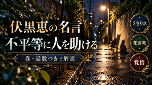 伏黒恵の名言「俺は不平等に人を助ける」は何巻？場面と意味を解説