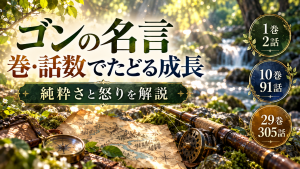 ゴンの名言「友達になるのに資格なんていらない」は何巻？場面と意味を解説