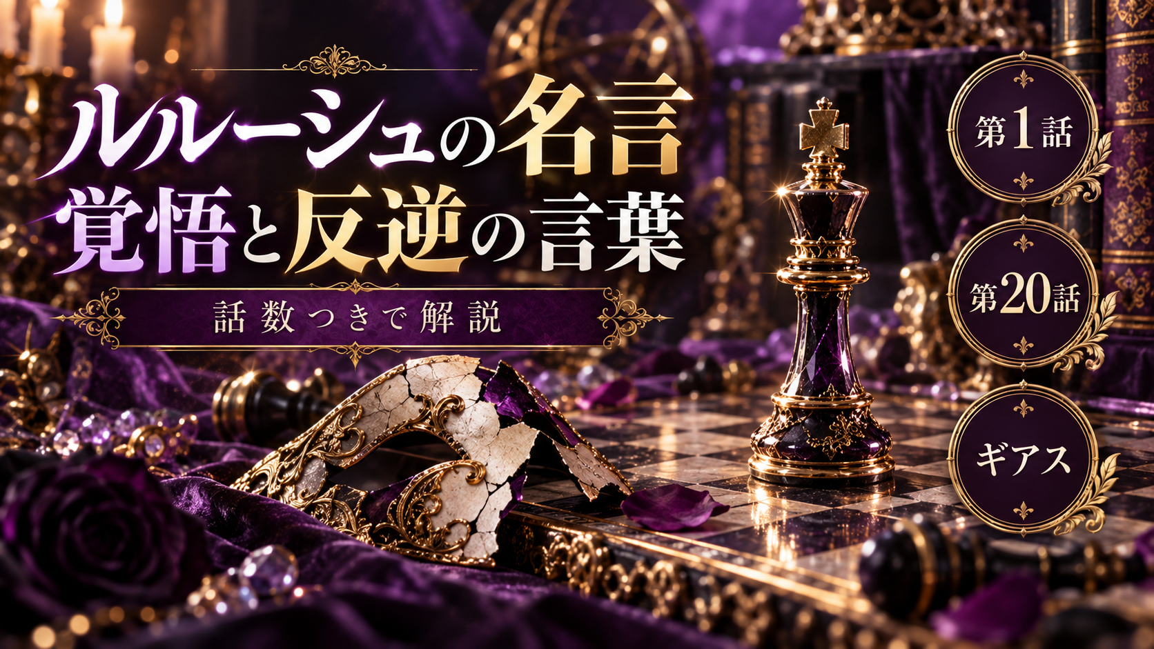 ルルーシュの名言「撃っていいのは撃たれる覚悟のあるやつだけだ」は何話？コードギアス