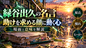 緑谷出久（デク）の名言「君が、助けを求める顔してた」の場面と意味を解説