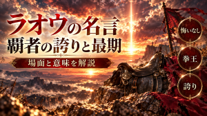 ラオウの名言「わが生涯に一片の悔いなし」の場面と意味を解説【北斗の拳】