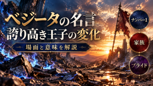 ベジータの名言「おまえがナンバー1だ」の場面と意味を解説【ドラゴンボール】